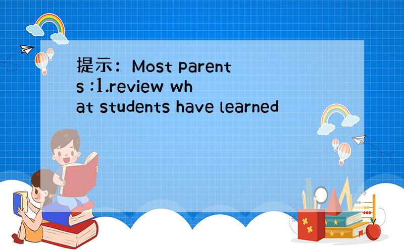 提示：Most parents :1.review what students have learned