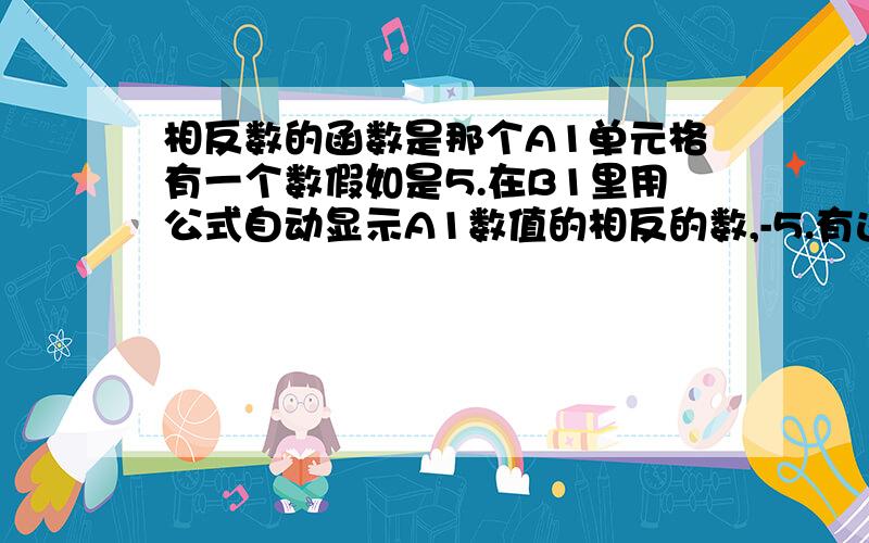 相反数的函数是那个A1单元格有一个数假如是5.在B1里用公式自动显示A1数值的相反的数,-5.有这样的函数公式吗?只能写