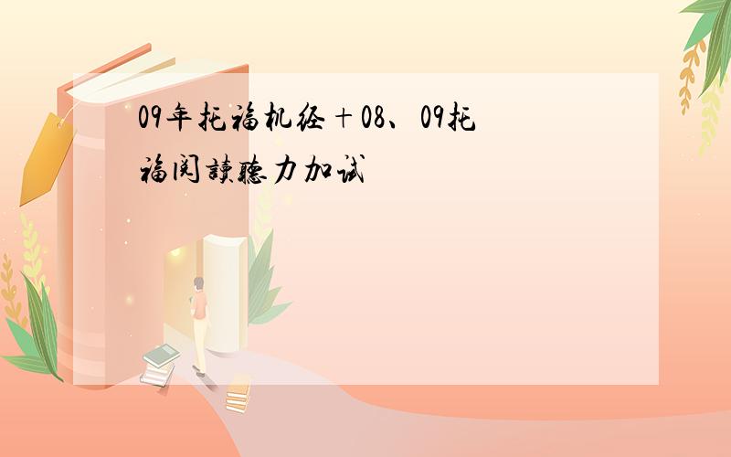 09年托福机经+08、09托福阅读听力加试