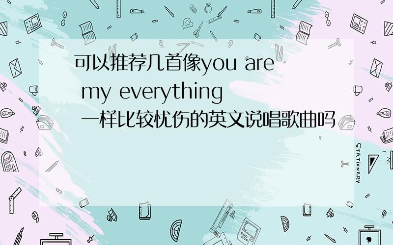 可以推荐几首像you are my everything 一样比较忧伤的英文说唱歌曲吗