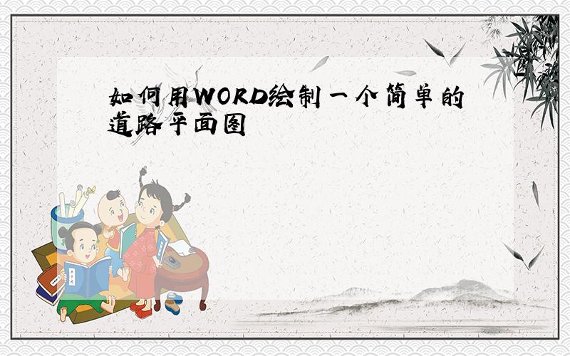 如何用WORD绘制一个简单的道路平面图