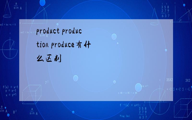 product production produce有什么区别