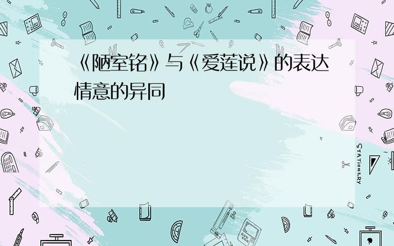 《陋室铭》与《爱莲说》的表达情意的异同