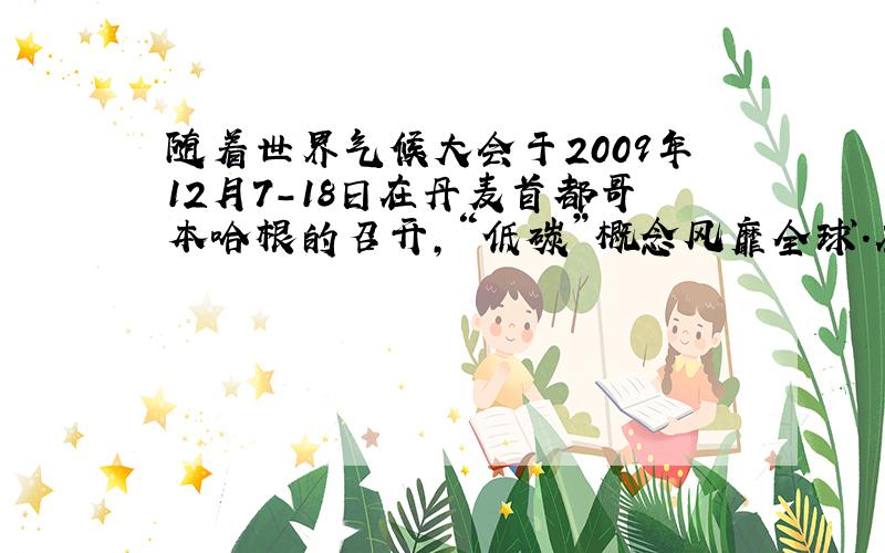 随着世界气候大会于2009年12月7-18日在丹麦首都哥本哈根的召开，“低碳”概念风靡全球．在“低碳”理念的引领下，某市