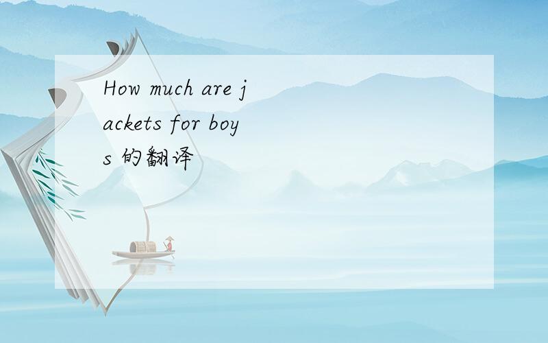 How much are jackets for boys 的翻译