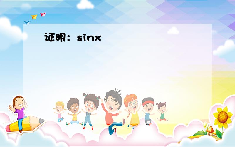 证明：sinx