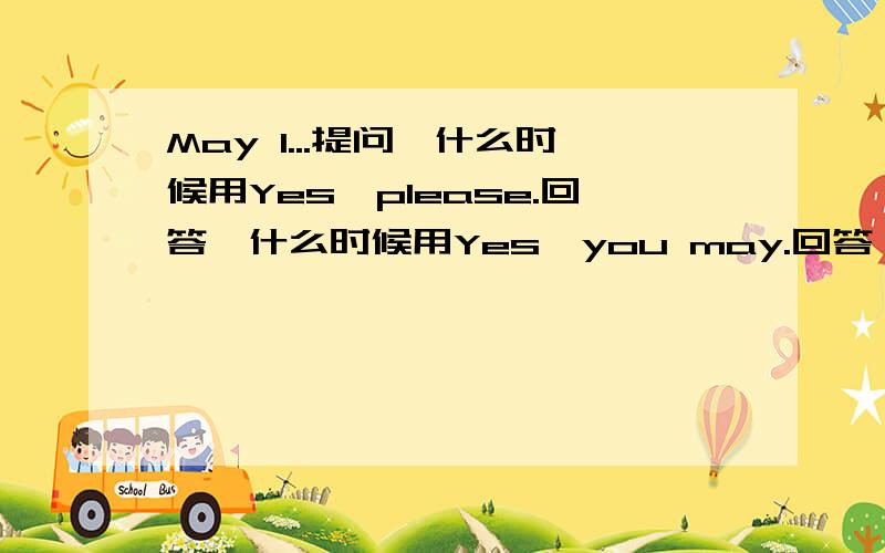 May I...提问,什么时候用Yes,please.回答,什么时候用Yes,you may.回答