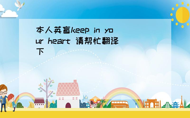 本人英盲keep in your heart 请帮忙翻译下