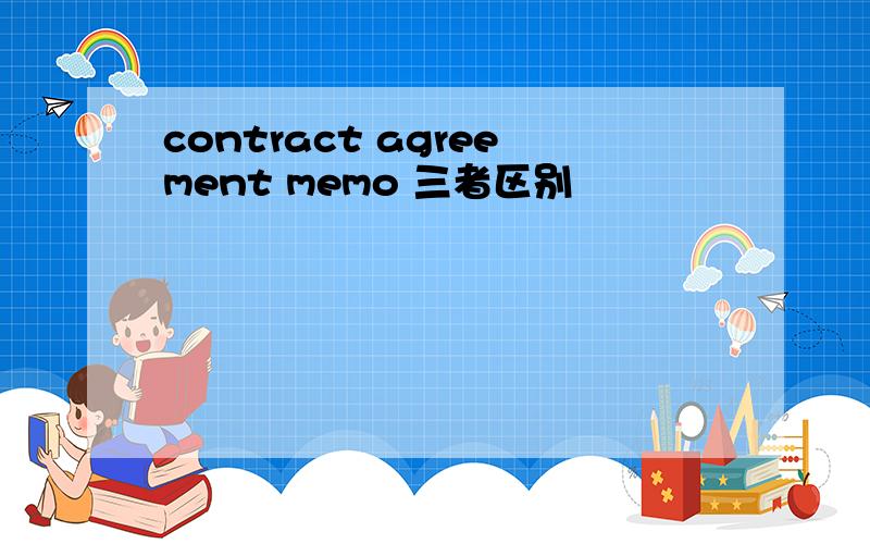 contract agreement memo 三者区别