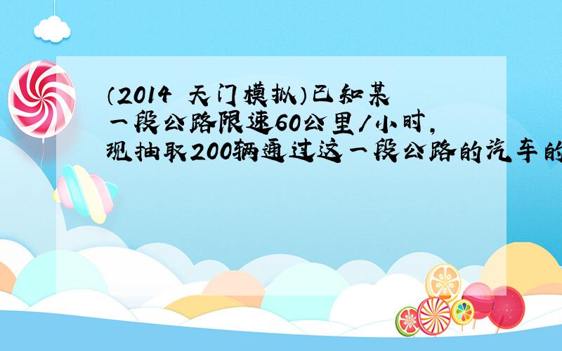 （2014•天门模拟）已知某一段公路限速60公里/小时，现抽取200辆通过这一段公路的汽车的时速，其频率分布直方图如图所