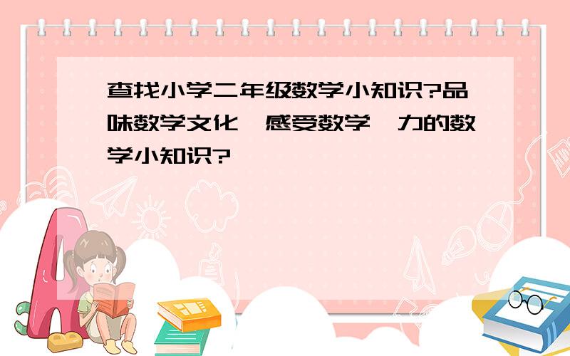 查找小学二年级数学小知识?品味数学文化,感受数学魅力的数学小知识?