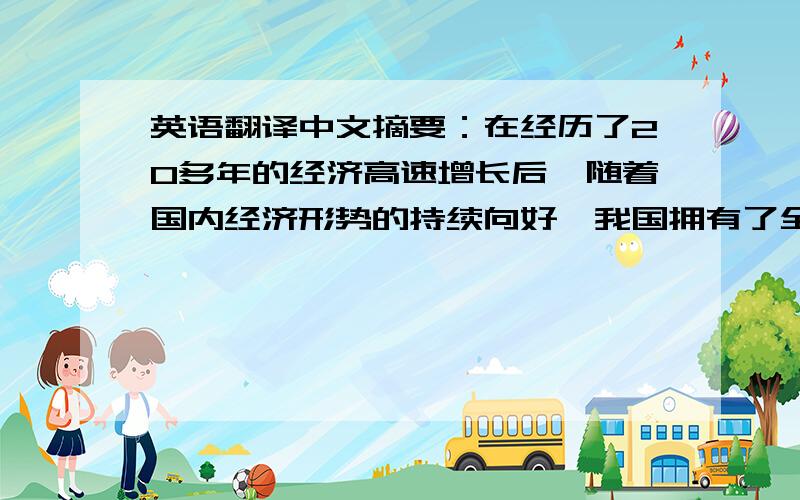 英语翻译中文摘要：在经历了20多年的经济高速增长后,随着国内经济形势的持续向好,我国拥有了全世界最富有吸引力的旅游业国内