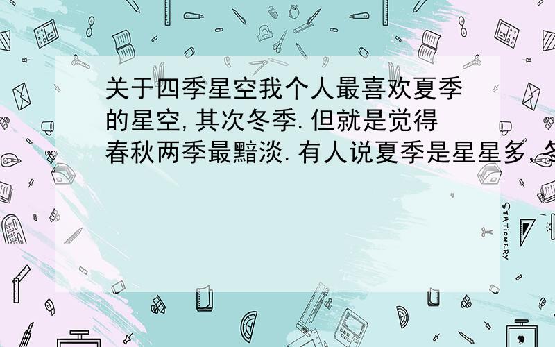 关于四季星空我个人最喜欢夏季的星空,其次冬季.但就是觉得春秋两季最黯淡.有人说夏季是星星多,冬季则是亮星多,有没有道理,