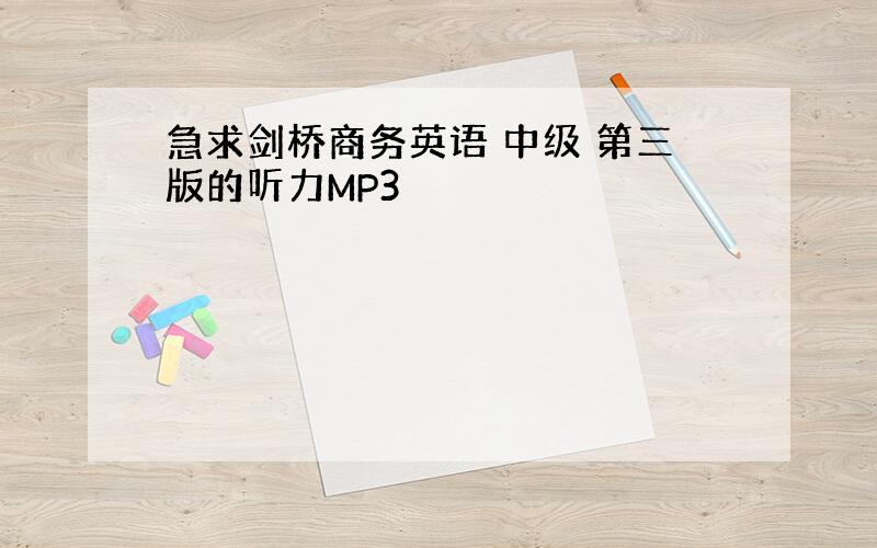 急求剑桥商务英语 中级 第三版的听力MP3