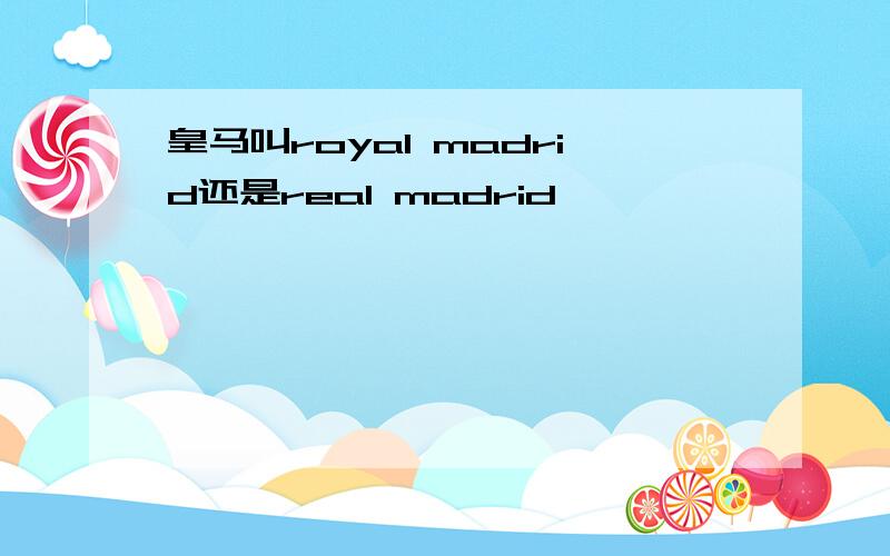 皇马叫royal madrid还是real madrid