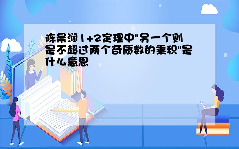 陈景润1+2定理中