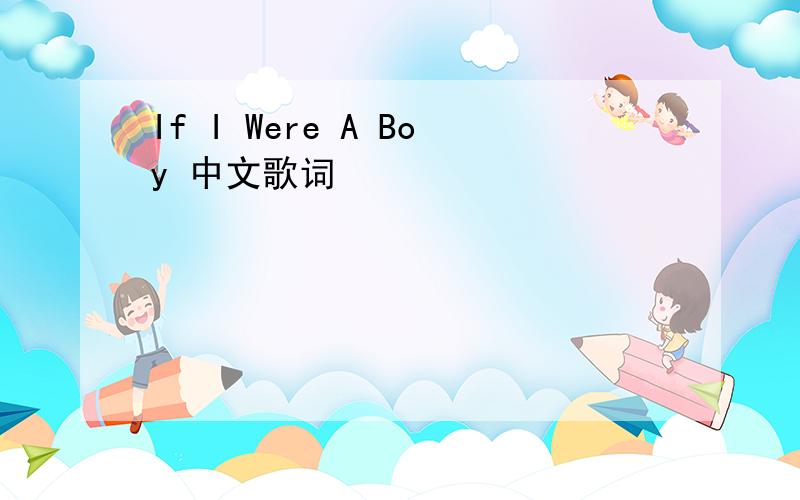 If I Were A Boy 中文歌词