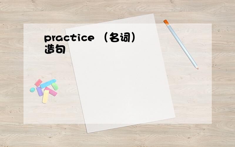 practice （名词） 造句