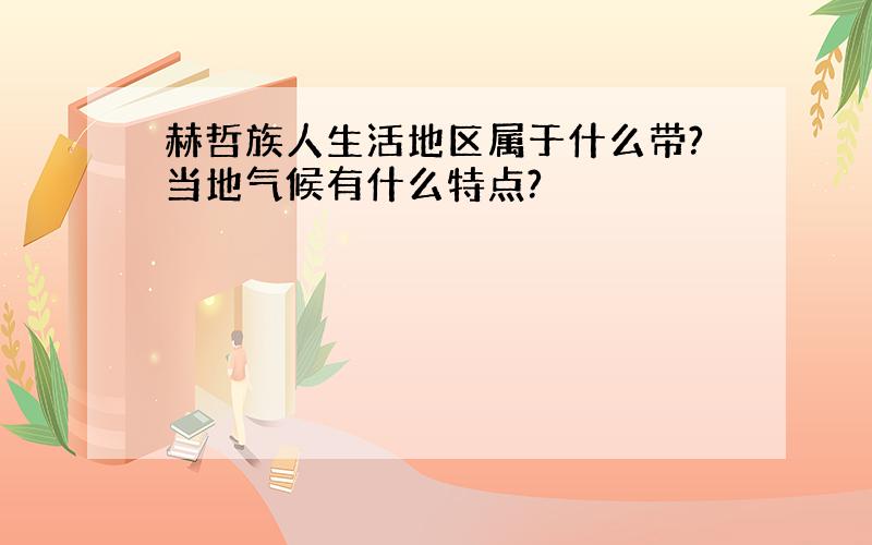 赫哲族人生活地区属于什么带?当地气候有什么特点?