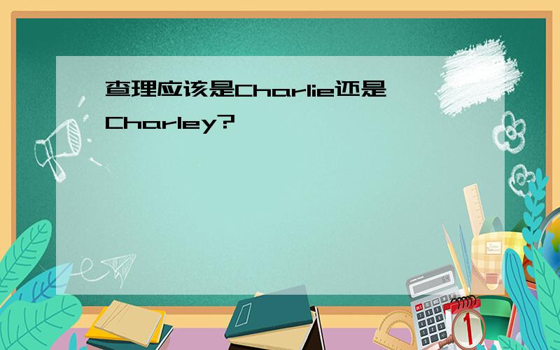 查理应该是Charlie还是Charley?