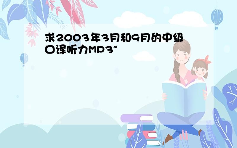 求2003年3月和9月的中级口译听力MP3~