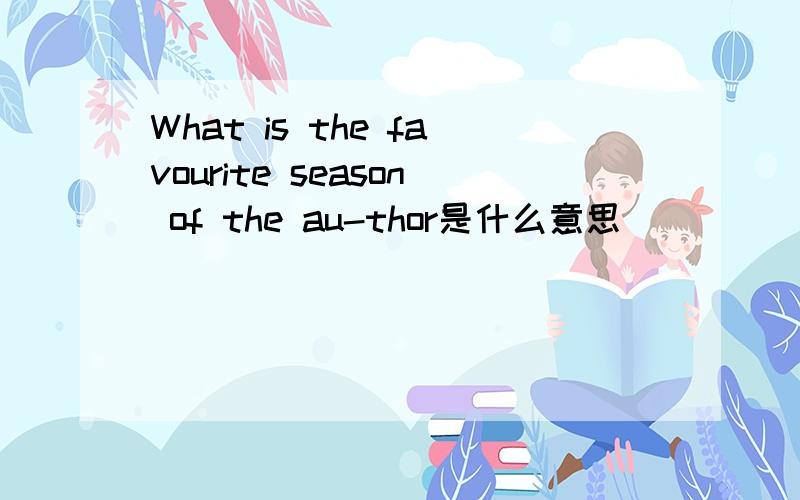 What is the favourite season of the au-thor是什么意思