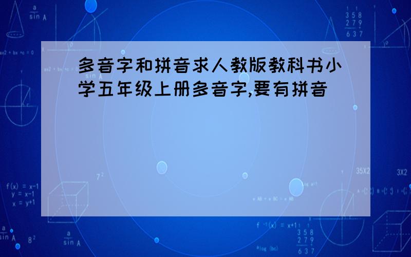 多音字和拼音求人教版教科书小学五年级上册多音字,要有拼音