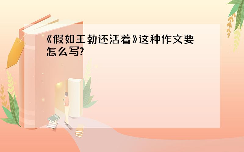 《假如王勃还活着》这种作文要怎么写?