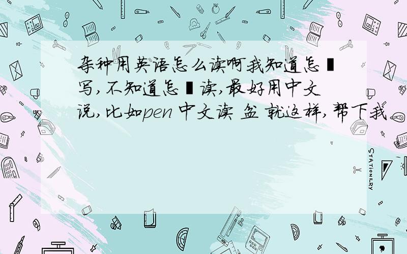 杂种用英语怎么读啊我知道怎麼写,不知道怎麼读,最好用中文说,比如pen 中文读 盆 就这样,帮下我