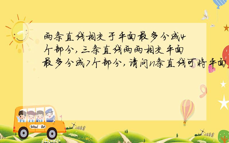 两条直线相交于平面最多分成4个部分,三条直线两两相交平面最多分成7个部分,请问n条直线可将平面……