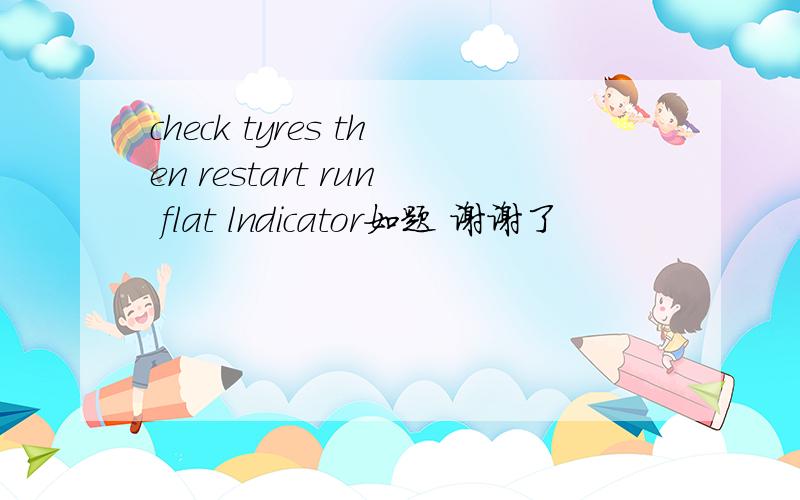 check tyres then restart run flat lndicator如题 谢谢了