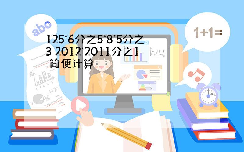 125*6分之5*8*5分之3 2012*2011分之1 简便计算