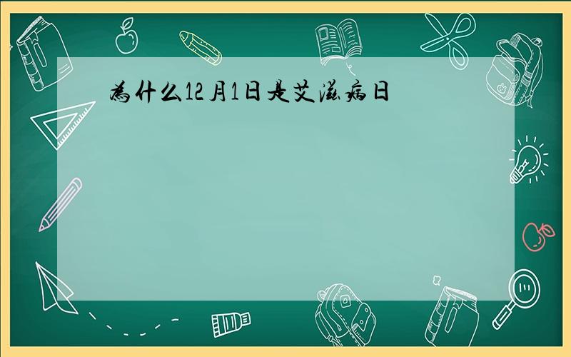 为什么12月1日是艾滋病日