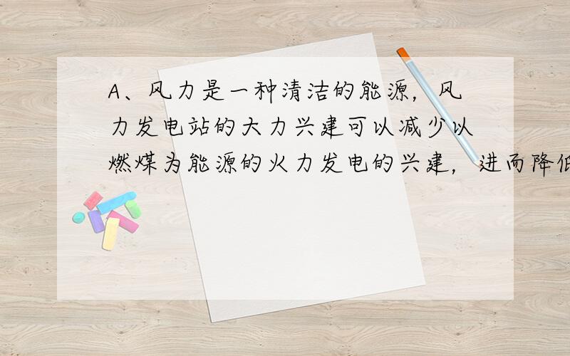 A、风力是一种清洁的能源，风力发电站的大力兴建可以减少以燃煤为能源的火力发电的兴建，进而降低二氧化碳的排放．符合主题；