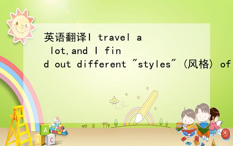 英语翻译I travel a lot,and I find out different 