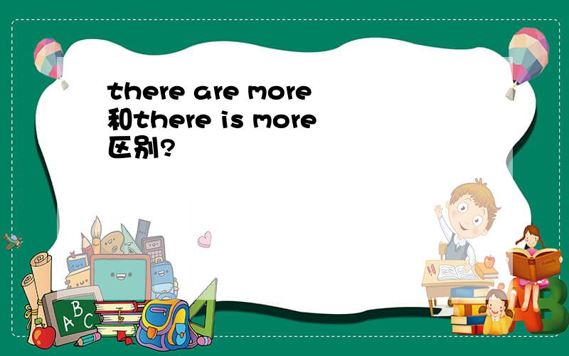 there are more和there is more区别?