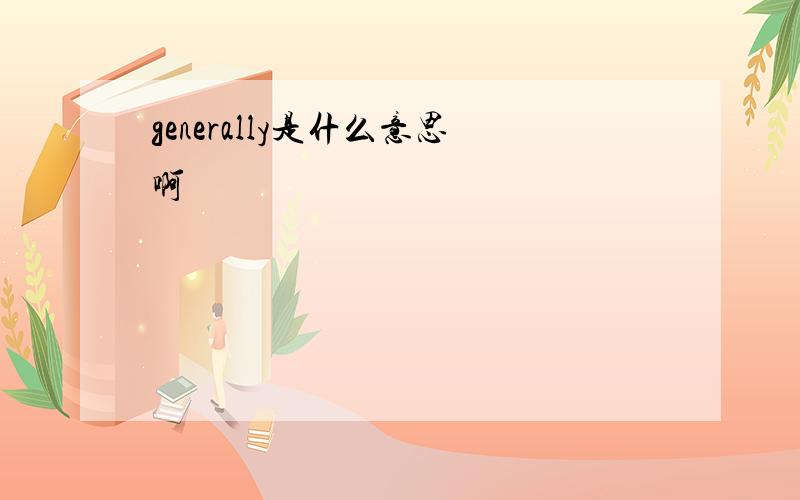 generally是什么意思啊