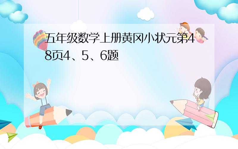 五年级数学上册黄冈小状元第48页4、5、6题