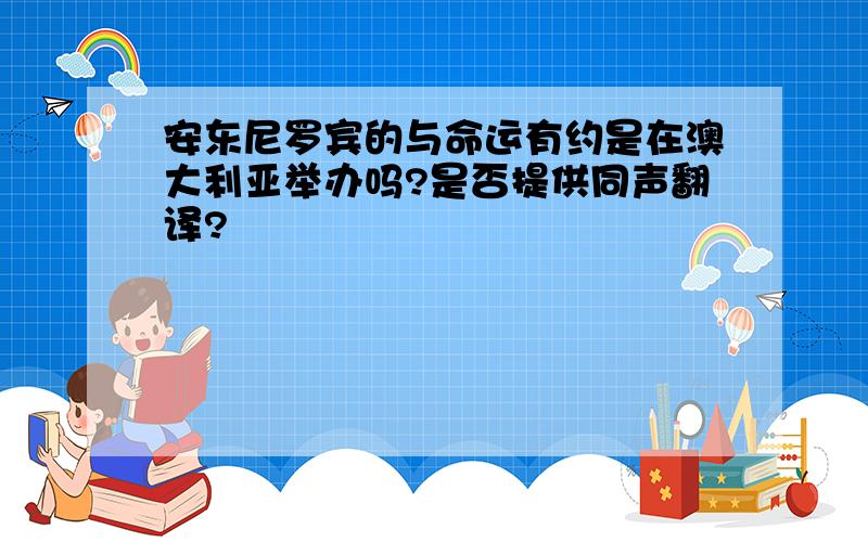 安东尼罗宾的与命运有约是在澳大利亚举办吗?是否提供同声翻译?