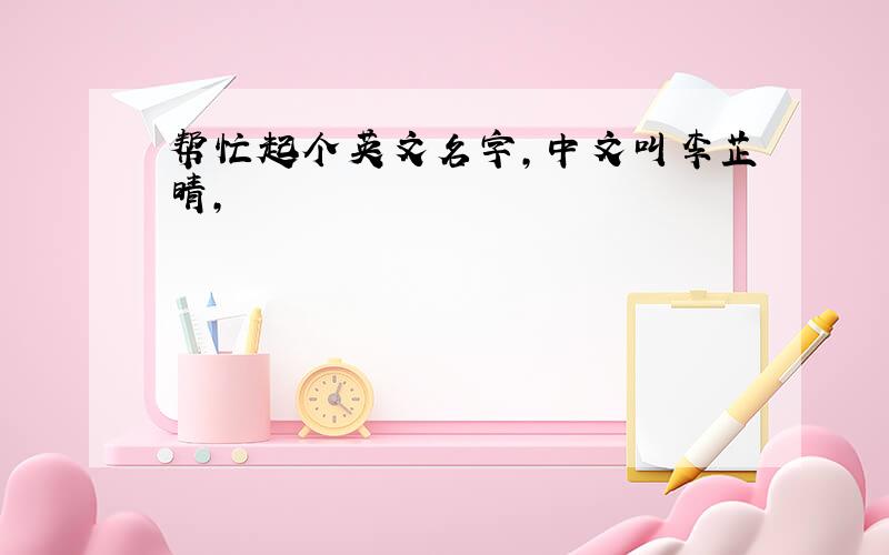 帮忙起个英文名字,中文叫李芷晴,