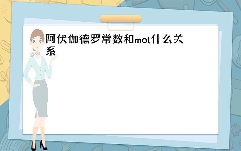 阿伏伽德罗常数和mol什么关系