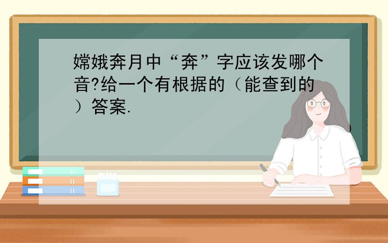 嫦娥奔月中“奔”字应该发哪个音?给一个有根据的（能查到的）答案.