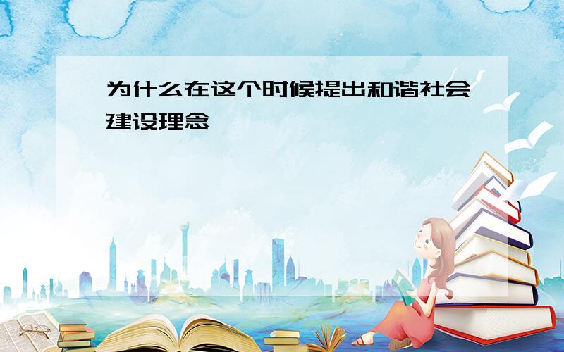 为什么在这个时候提出和谐社会建设理念