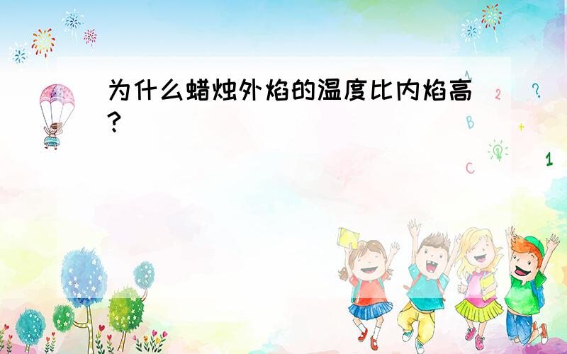 为什么蜡烛外焰的温度比内焰高?