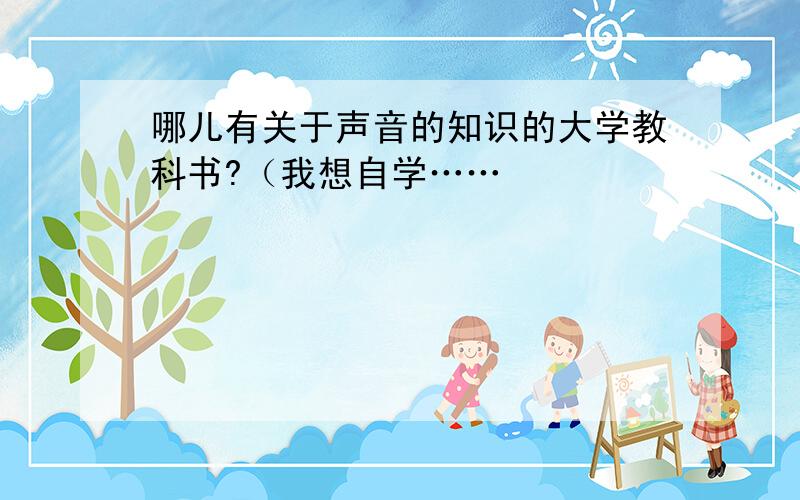 哪儿有关于声音的知识的大学教科书?（我想自学……