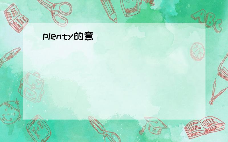 plenty的意