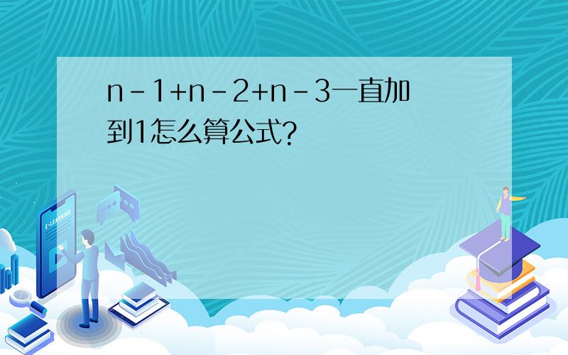 n-1+n-2+n-3一直加到1怎么算公式?