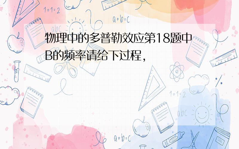 物理中的多普勒效应第18题中B的频率请给下过程,