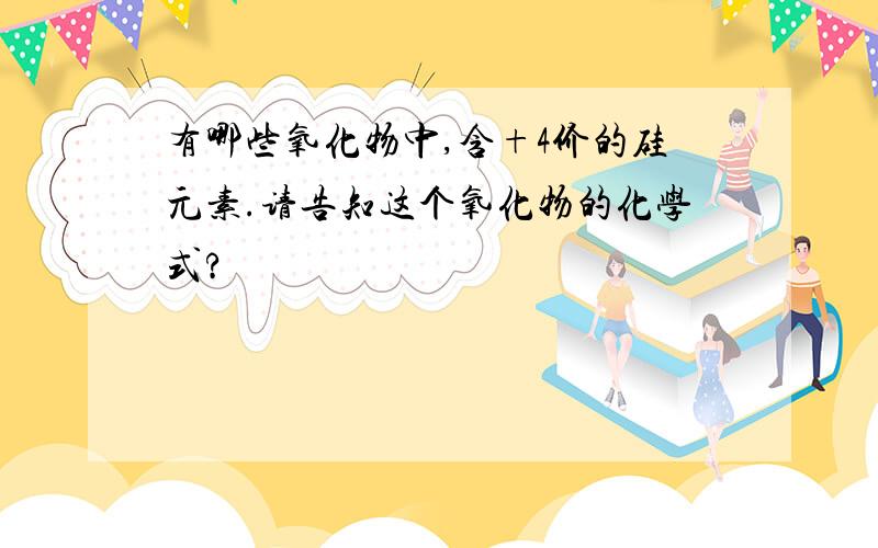 有哪些氧化物中,含+4价的硅元素.请告知这个氧化物的化学式?