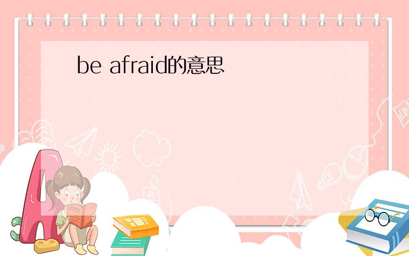 be afraid的意思